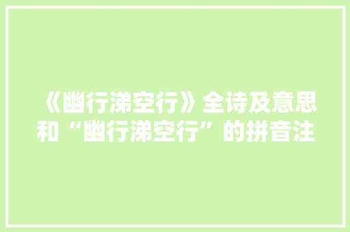 《幽行涕空行》全诗及意思和“幽行涕空行”的拼音注释 诗词鉴赏