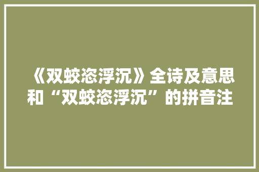 《双蛟恣浮沉》全诗及意思和“双蛟恣浮沉”的拼音注释