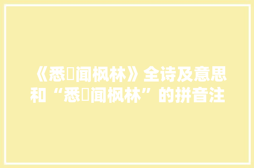 《悉窣闻枫林》全诗及意思和“悉窣闻枫林”的拼音注释