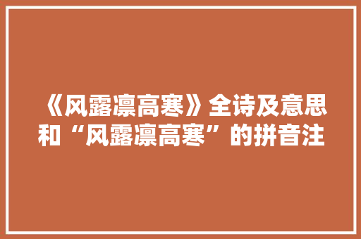 《风露凛高寒》全诗及意思和“风露凛高寒”的拼音注释