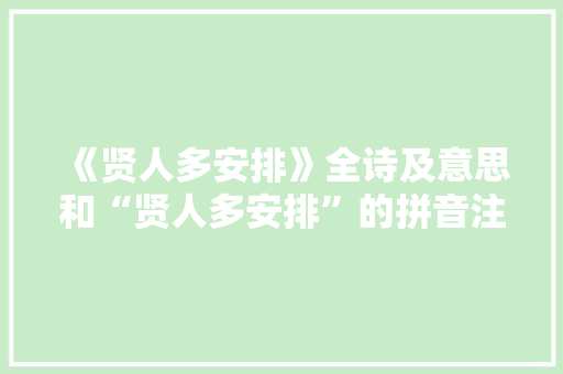 《贤人多安排》全诗及意思和“贤人多安排”的拼音注释