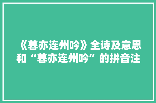 《暮亦连州吟》全诗及意思和“暮亦连州吟”的拼音注释 诗词鉴赏