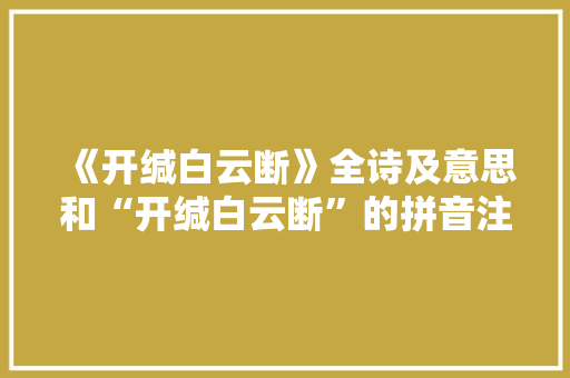 《开缄白云断》全诗及意思和“开缄白云断”的拼音注释 诗词鉴赏