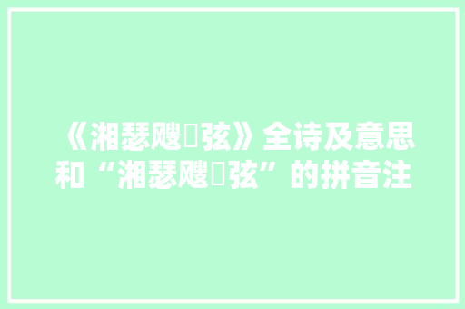 《湘瑟飕飗弦》全诗及意思和“湘瑟飕飗弦”的拼音注释 诗词鉴赏