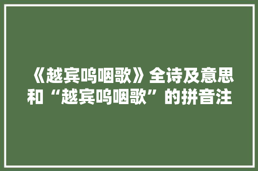 《越宾呜咽歌》全诗及意思和“越宾呜咽歌”的拼音注释