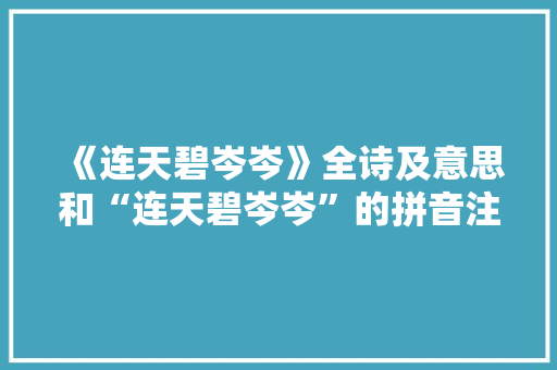 《连天碧岑岑》全诗及意思和“连天碧岑岑”的拼音注释 诗词鉴赏