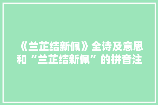 《兰芷结新佩》全诗及意思和“兰芷结新佩”的拼音注释 诗词鉴赏