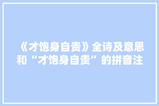 《才饱身自贵》全诗及意思和“才饱身自贵”的拼音注释 诗词鉴赏