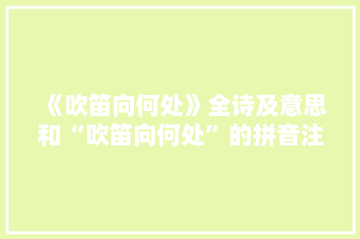 《吹笛向何处》全诗及意思和“吹笛向何处”的拼音注释 诗词鉴赏