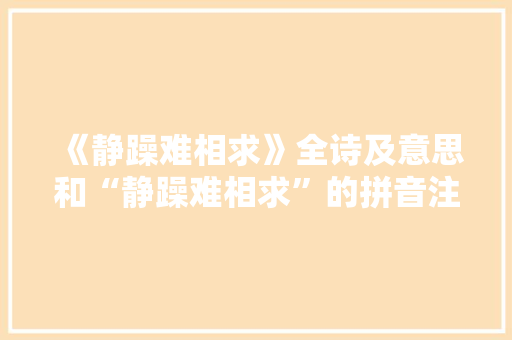 《静躁难相求》全诗及意思和“静躁难相求”的拼音注释