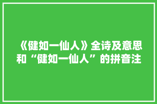 《健如一仙人》全诗及意思和“健如一仙人”的拼音注释