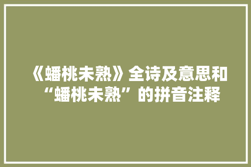 《蟠桃未熟》全诗及意思和“蟠桃未熟”的拼音注释 诗词鉴赏