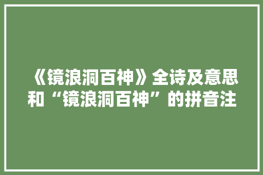 《镜浪洞百神》全诗及意思和“镜浪洞百神”的拼音注释 诗词鉴赏
