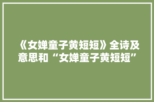 《女婵童子黄短短》全诗及意思和“女婵童子黄短短”的拼音注释