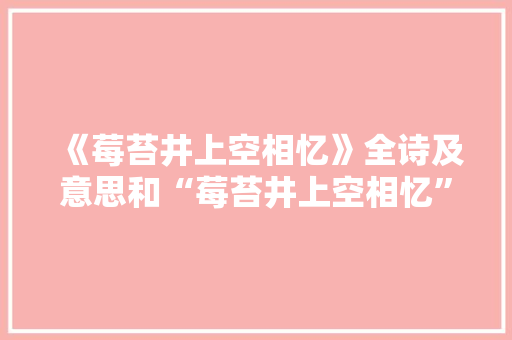 《莓苔井上空相忆》全诗及意思和“莓苔井上空相忆”的拼音注释