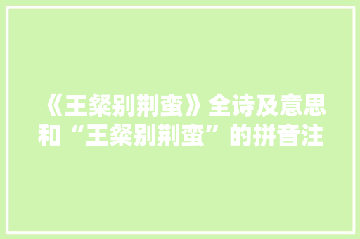 《王粲别荆蛮》全诗及意思和“王粲别荆蛮”的拼音注释 诗词鉴赏