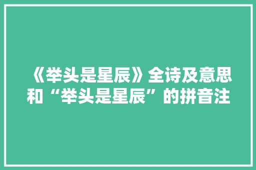 《举头是星辰》全诗及意思和“举头是星辰”的拼音注释