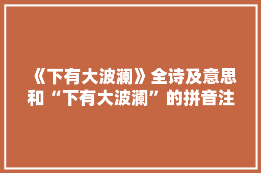 《下有大波澜》全诗及意思和“下有大波澜”的拼音注释