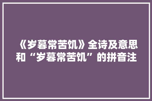 《岁暮常苦饥》全诗及意思和“岁暮常苦饥”的拼音注释