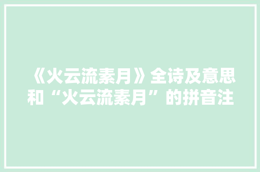 《火云流素月》全诗及意思和“火云流素月”的拼音注释