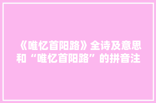《唯忆首阳路》全诗及意思和“唯忆首阳路”的拼音注释 诗词鉴赏