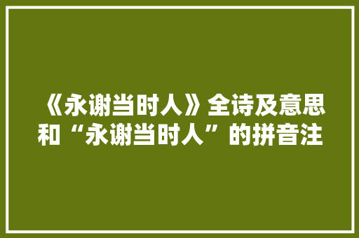 《永谢当时人》全诗及意思和“永谢当时人”的拼音注释