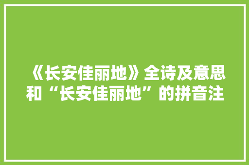 《长安佳丽地》全诗及意思和“长安佳丽地”的拼音注释 诗词鉴赏