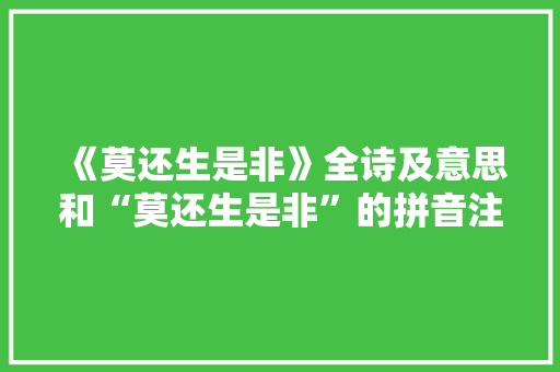 《莫还生是非》全诗及意思和“莫还生是非”的拼音注释