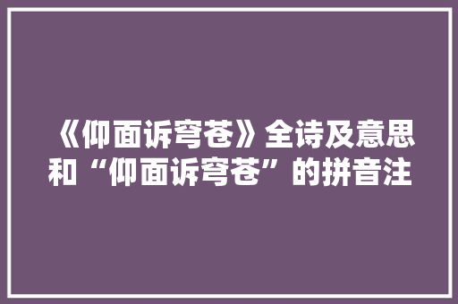 《仰面诉穹苍》全诗及意思和“仰面诉穹苍”的拼音注释