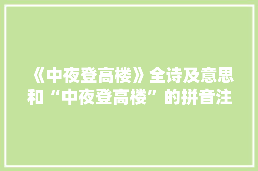《中夜登高楼》全诗及意思和“中夜登高楼”的拼音注释