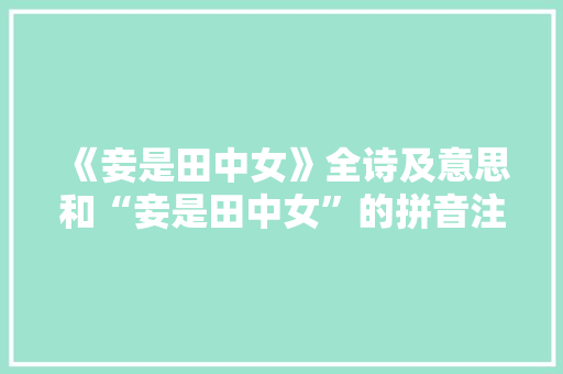 《妾是田中女》全诗及意思和“妾是田中女”的拼音注释