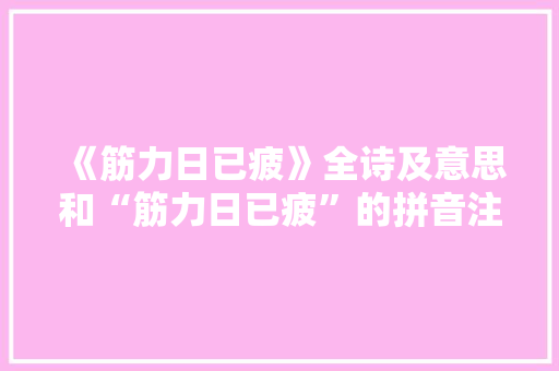 《筋力日已疲》全诗及意思和“筋力日已疲”的拼音注释