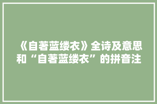 《自著蓝缕衣》全诗及意思和“自著蓝缕衣”的拼音注释