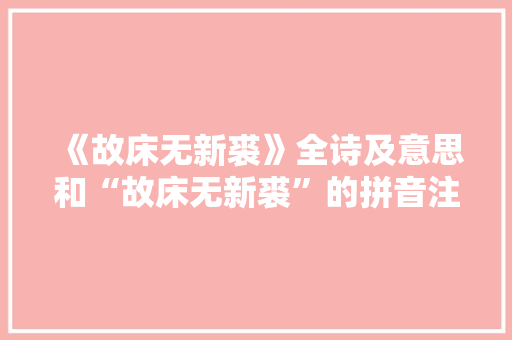 《故床无新裘》全诗及意思和“故床无新裘”的拼音注释