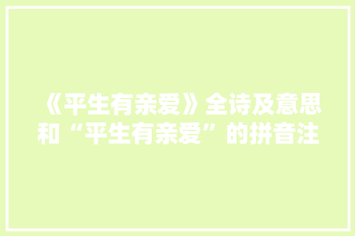 《平生有亲爱》全诗及意思和“平生有亲爱”的拼音注释