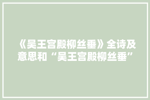 《吴王宫殿柳丝垂》全诗及意思和“吴王宫殿柳丝垂”的拼音注释