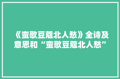 《蛮歌豆蔻北人愁》全诗及意思和“蛮歌豆蔻北人愁”的拼音注释 诗词鉴赏