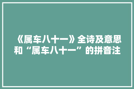 《属车八十一》全诗及意思和“属车八十一”的拼音注释