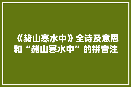《赭山寒水中》全诗及意思和“赭山寒水中”的拼音注释
