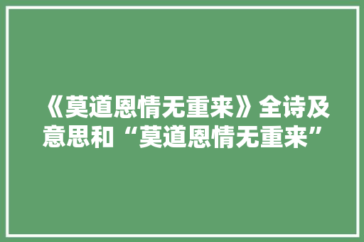 《莫道恩情无重来》全诗及意思和“莫道恩情无重来”的拼音注释