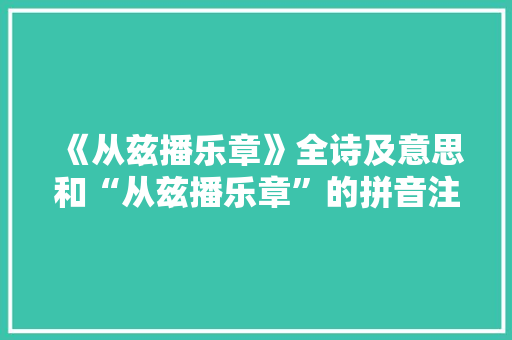 《从兹播乐章》全诗及意思和“从兹播乐章”的拼音注释