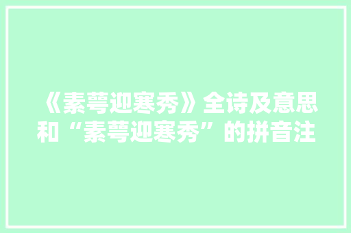 《素萼迎寒秀》全诗及意思和“素萼迎寒秀”的拼音注释 诗词鉴赏