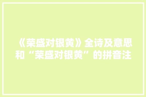 《荣盛对银黄》全诗及意思和“荣盛对银黄”的拼音注释 诗词鉴赏