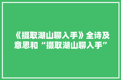 《掇取湖山聊入手》全诗及意思和“掇取湖山聊入手”的拼音注释