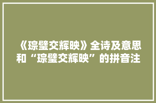 《琮璧交辉映》全诗及意思和“琮璧交辉映”的拼音注释 诗词鉴赏