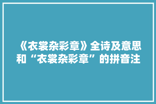 《衣裳杂彩章》全诗及意思和“衣裳杂彩章”的拼音注释 诗词鉴赏