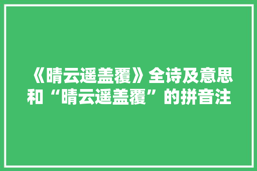 《晴云遥盖覆》全诗及意思和“晴云遥盖覆”的拼音注释 诗词鉴赏