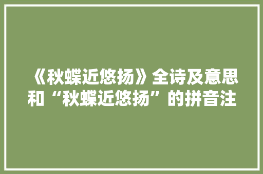 《秋蝶近悠扬》全诗及意思和“秋蝶近悠扬”的拼音注释 诗词鉴赏