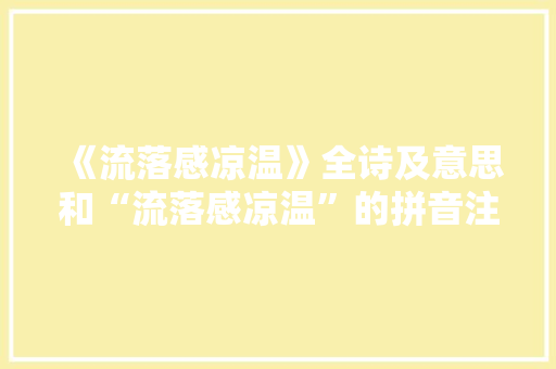 《流落感凉温》全诗及意思和“流落感凉温”的拼音注释 诗词鉴赏