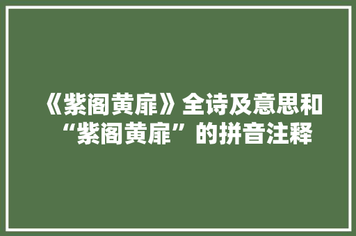 《紫阁黄扉》全诗及意思和“紫阁黄扉”的拼音注释 诗词鉴赏